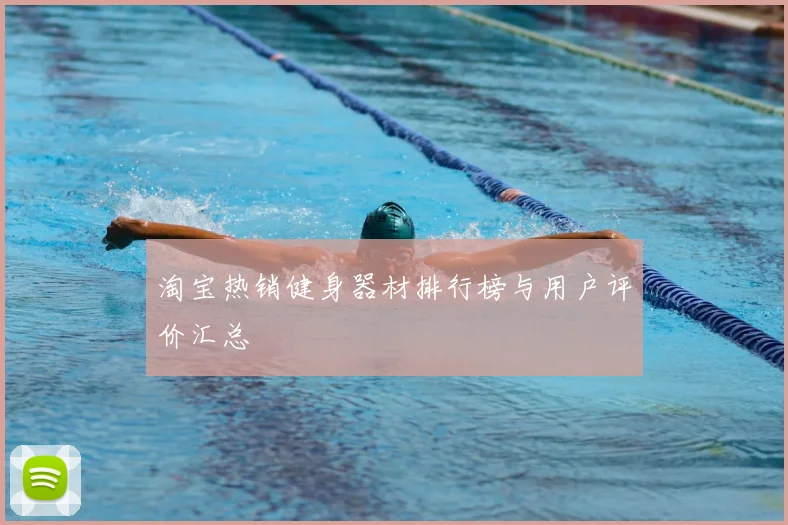 淘宝热销健身器材排行榜与用户评价汇总