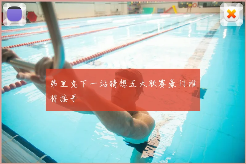 弗里克下一站猜想五大联赛豪门谁将接手