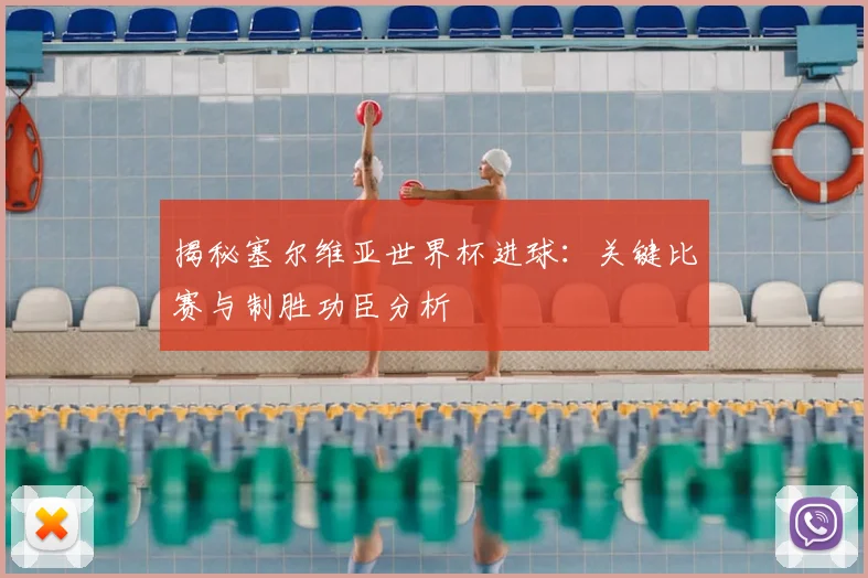 揭秘塞尔维亚世界杯进球：关键比赛与制胜功臣分析