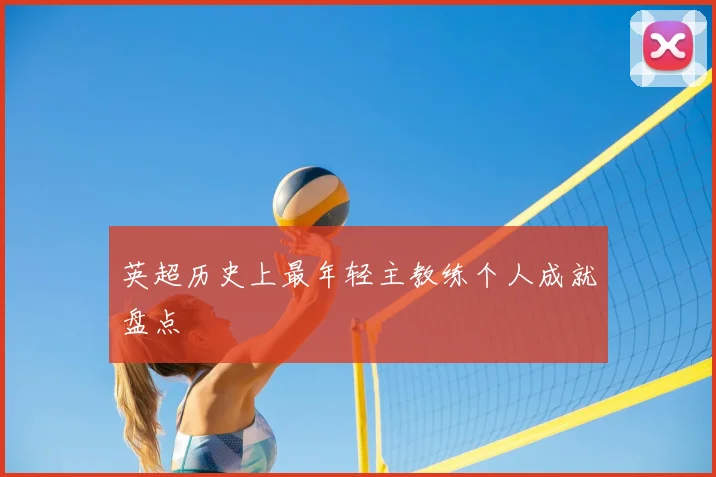 英超历史上最年轻主教练个人成就盘点