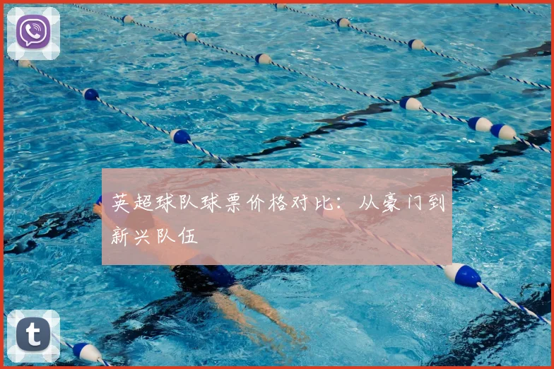 英超球队球票价格对比：从豪门到新兴队伍