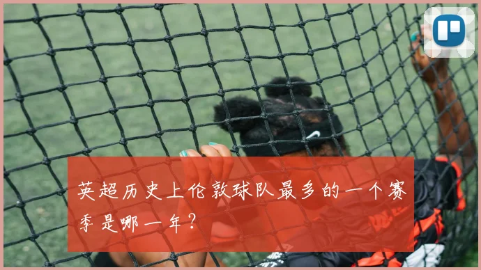 英超历史上伦敦球队最多的一个赛季是哪一年?