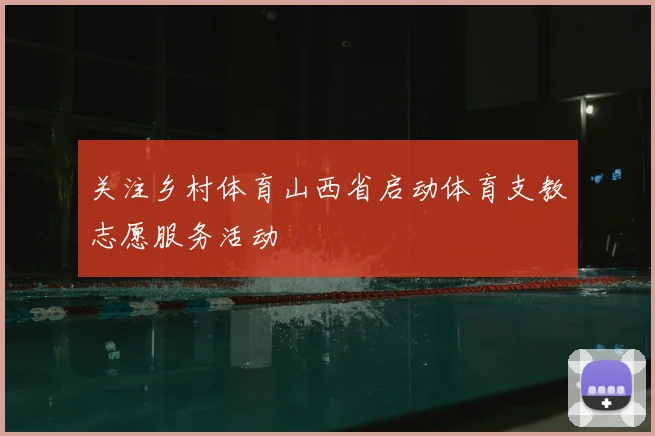 关注乡村体育山西省启动体育支教志愿服务活动