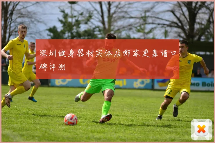 深圳健身器材实体店哪家更靠谱口碑评测