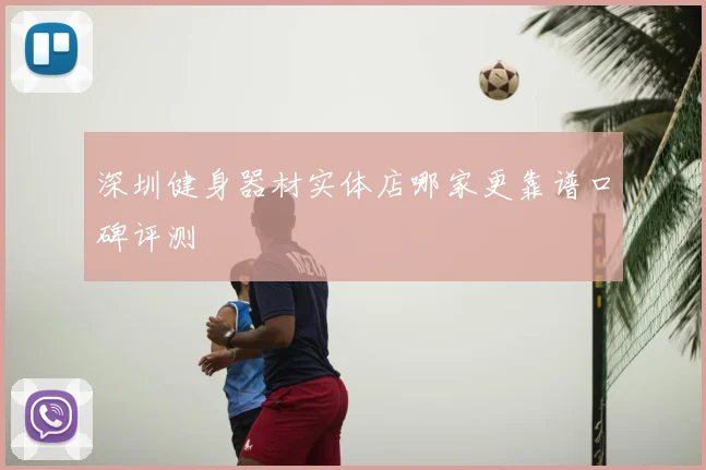 深圳健身器材实体店哪家更靠谱口碑评测