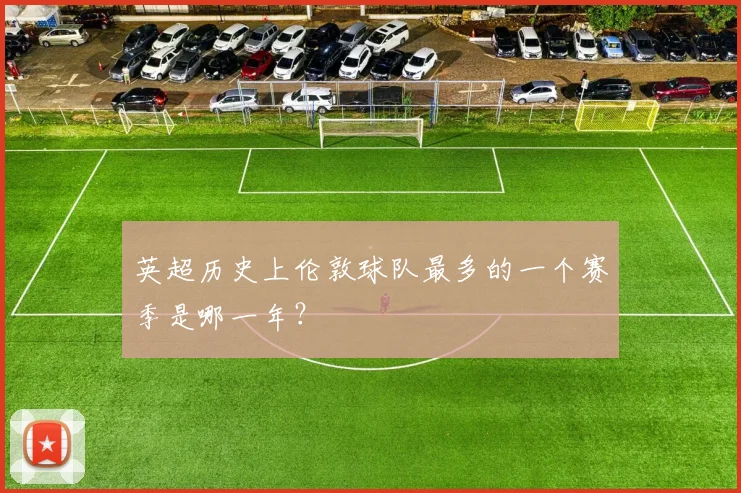 英超历史上伦敦球队最多的一个赛季是哪一年?