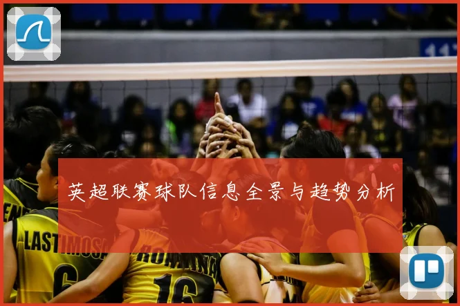 英超联赛球队信息全景与趋势分析