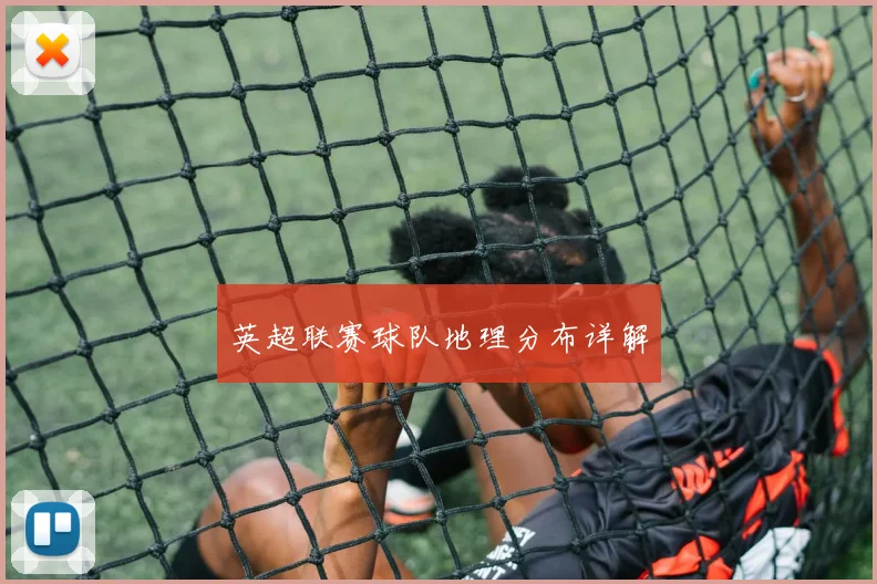 英超联赛球队地理分布详解