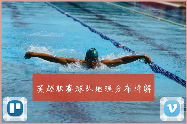 英超联赛球队地理分布详解